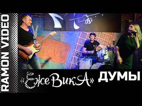 Ежевика - Думы (Арт-Фолк группа 25.09.2020)