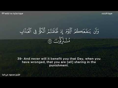 سورة الزخرف   الشيخ محمود علي البنا