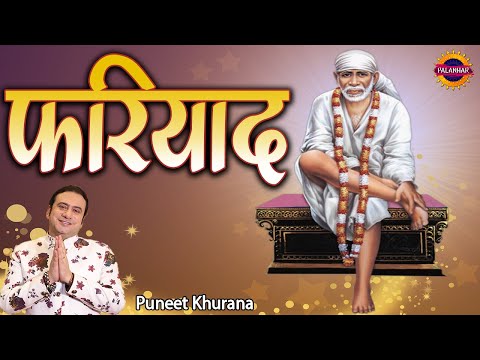 साढी फरियाद तेरे ताहि !! Beautiful Aardas By Puneet Khurana  !! Sai Bhajan ! Palanhar Music