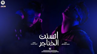 كلمات اغنية مهرجان اتسنت الخناجر امين خطاب وطاطا النوبي