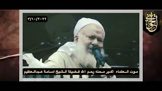 صورة موت العلماء من أكبر المحن رحم الله فضيلة الشيخ أسامة عبدالعظيم توفي ٣/١٠/٢٠٢٢