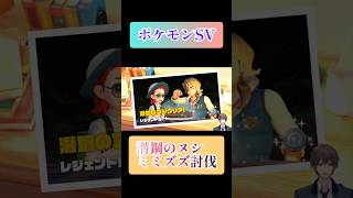 【ポケットモンスター】ミミズズ討伐！スカーレットバイオレット #ポケモンsv