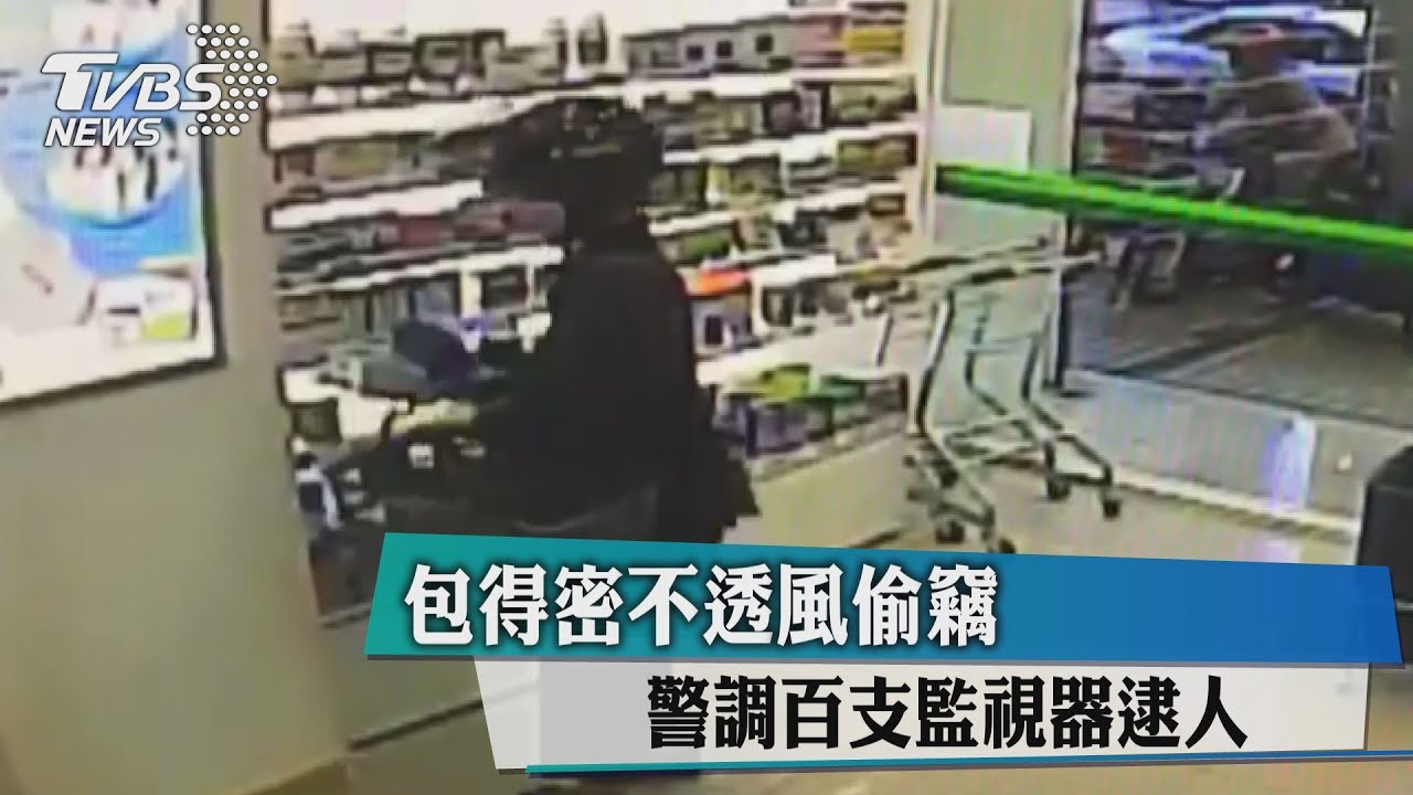 包得密不透風偷竊 警調百支監視器逮人