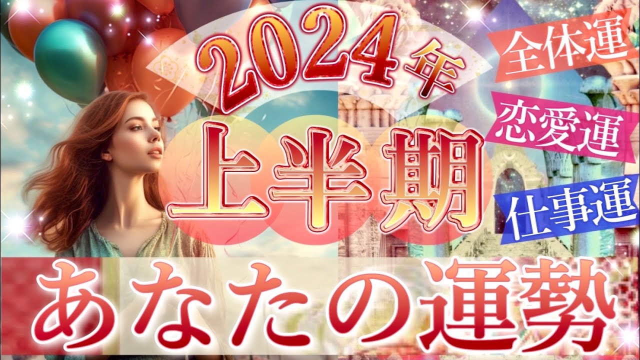 最強の流れ🌈2024年上半期あなたの運勢❤️全体運、幸せなこと、恋愛運、仕事運🌟タロット＆オラクルカードリーディング