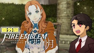 【FE風花雪月】#番外編 わり。アネットとも結婚したいから、するね......