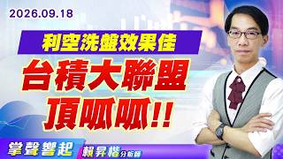 0918【掌聲響起】#賴昇楷 利空洗盤效果佳 台積大聯盟頂呱呱