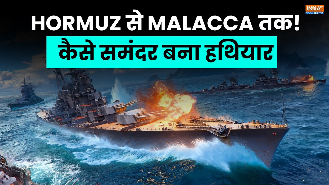 US Vs Iran: Hormuz से Malacca तक! कैसे समुद्री रास्तों से लड़ी जा रही ह?