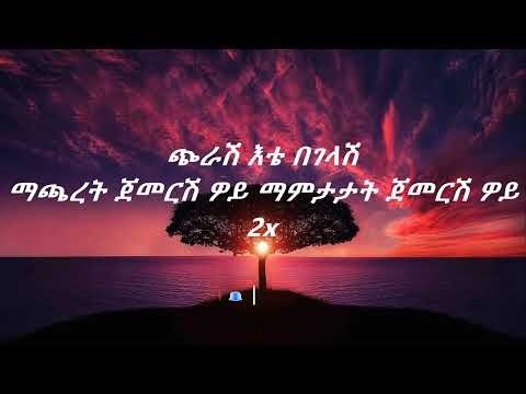 Tewodros Tadesse ete begelash lyrics
