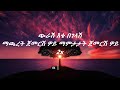 Tewodros Tadesse Ete Begelash Lyrics