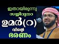 Umar (r) Charithram | Simsarul haq hudavi latest malayalam Islamic Speech