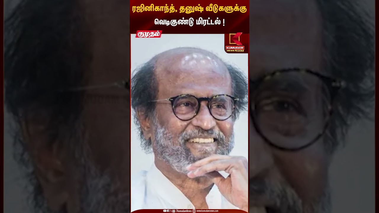 Bomb Threat | ரஜினிகாந்த், தனுஷ் வீடுகளுக்கு வெடிகுண்டு மிரட்டல் ! | Kumudam News