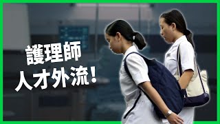 Re: [新聞] 護理師離職單蓋不完　醫怒轟：官員大腦袋