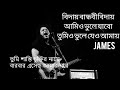 বিদায় বান্ধবী বিদায়|Biday bandhobi biday james Bangla song lyrics video