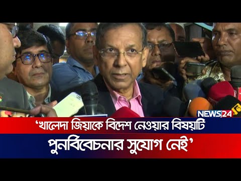 খালেদা জিয়ার বিদেশে চিকিৎসা নিয়ে যা বললেন আইনমন্ত্রী | Law minister | Khaleda Zia | News24