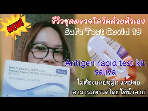 #ตรวจโควิดด้วยตัวเอง Antigen Rapid Test Kit Saliva / Self Test