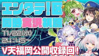 【地上波出演！】11/22 放送 エンタテ！区 同時視聴！～V天福岡公開収録回～【RKB】