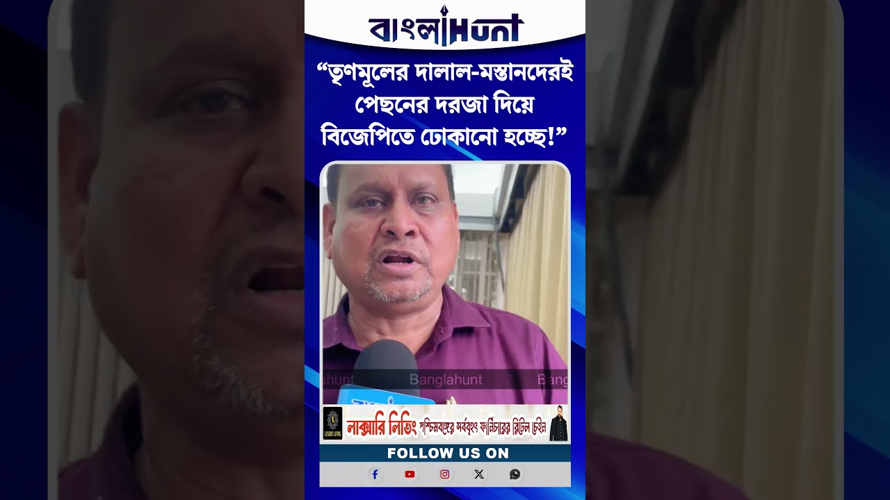 “তৃণমূলের দালাল-মস্তানদেরই পেছনের দরজা দিয়ে বিজেপিতে ঢোকানো হচ্ছে!” - হুমায়ুন কবীর