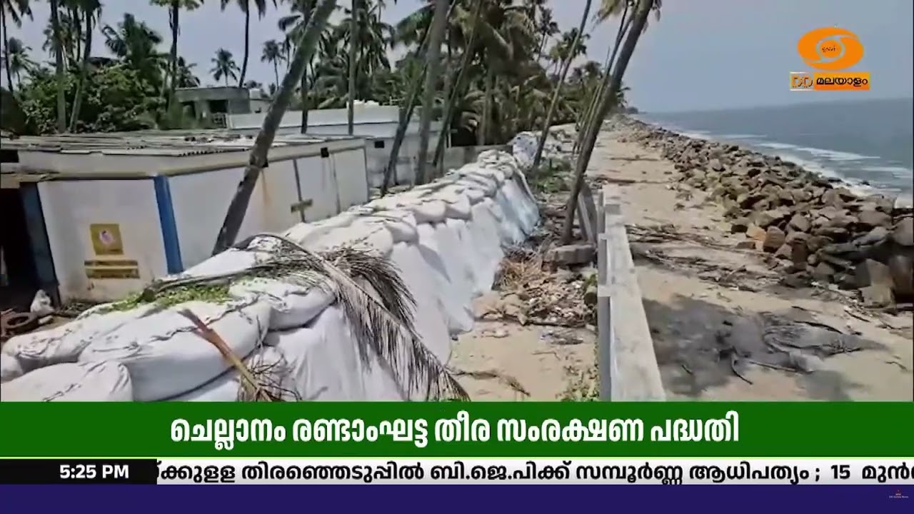 എറണാകുളം ചെല്ലാനത്ത് തീര സംരക്ഷണ പദ്ധതിയുടെ നിർമ്മ