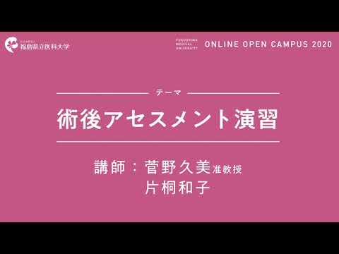 福島県立医科大学 WEB OPEN CAMPUS 2020 体験実習動画 術後アセスメント実習