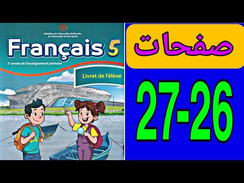 كراسة اللغة الفرنسية المستوى الخامس المدرسة الرائدة ص 26 و 27 / الفرنسية المستوى الخامس