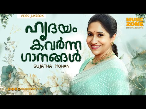 സുജാതയുടെ ഹൃദ്യഗാനങ്ങൾ...| Sujatha Mohan | Malayalam Movie Songs | Video Songs | Hit Songs |JukeBox