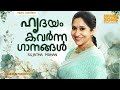 സുജാതയുടെ ഹൃദ്യഗാനങ്ങൾ Sujatha Mohan Malayalam Movie Songs
