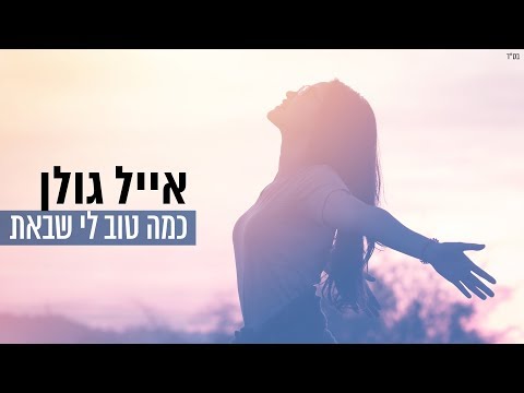 Video thumbnail for Kama Tov Li Shebat - כמה טוב לי שבאת