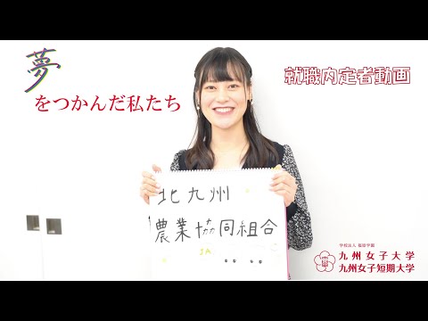 夢をつかんだ私たち　九州女子大学　家政学部　人間生活学科
