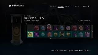 【Destiny2】新シーズンが来たようです