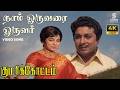 Naam Oruvarai Full 4K Remastered Video Song Kumari Kottam MGR Jayalalithaa TMS Vaali MS