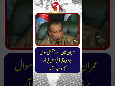 عمران خان سے متعلق ایک سوال پر ڈی جی آئی ایس پی آر کا جواب سنیے۔
