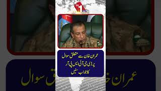 عمران خان سے متعلق ایک سوال پر ڈی جی آئی ایس پی آر کا جواب سنیے۔