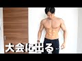 【減量】1年ぶりの大会に向けた今の体重と食事内容について