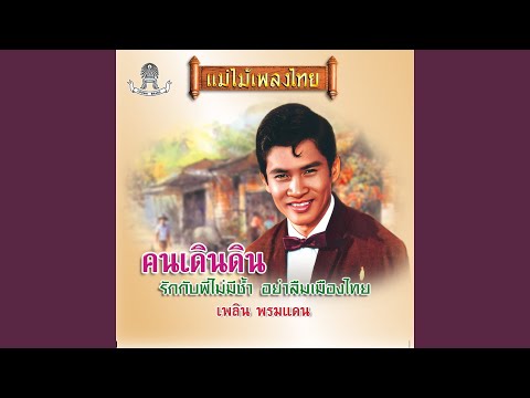 อย่าลืมเมืองไทย