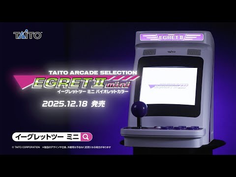 EGRET II mini」専用「アーケードコレクションPART1」本日発売