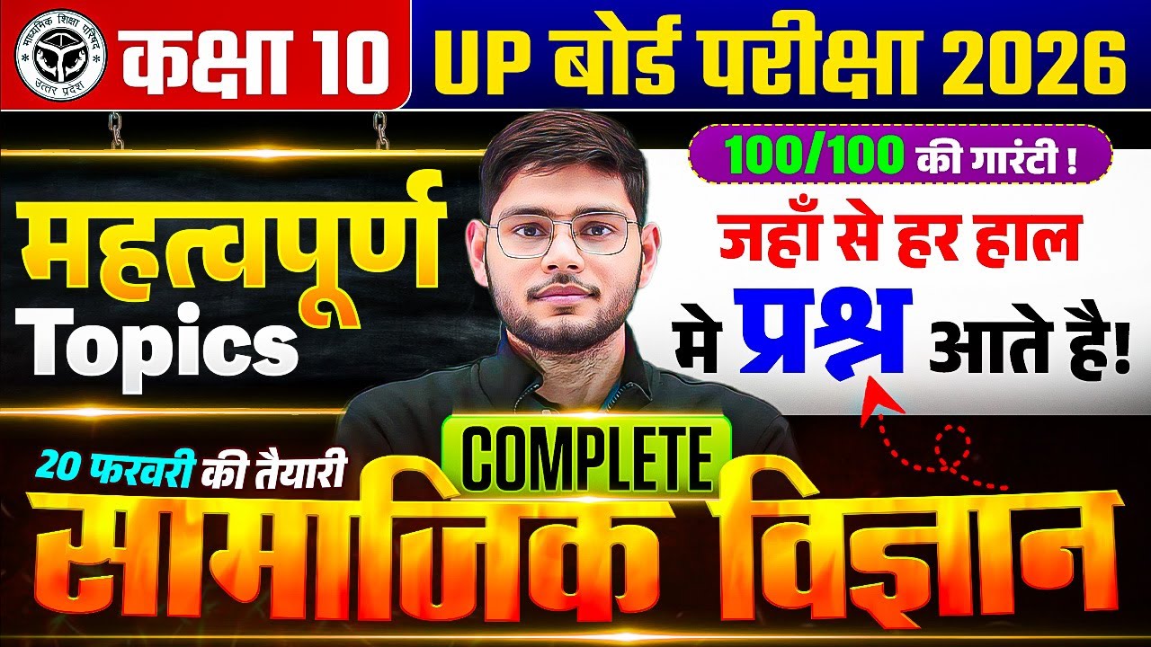 UP Board Class 10th Social Science | Most Important Topic | सामाजिक विज्ञान | UP Board Exam 2026