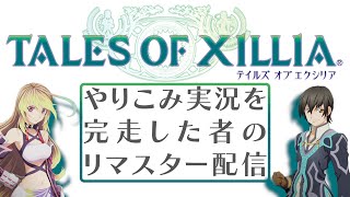 第2回 エクシリアのやりこみ実況を完走した者のリマスター配信【ネタバレあり】