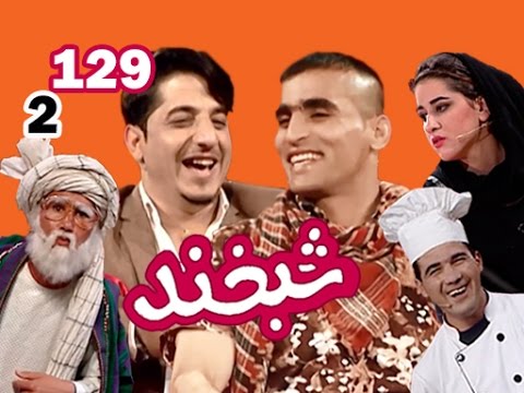 Shabkhand With Karimullah & A. Fawad - S.2 - Ep.129 شبخند با کریم‌الله و احمد فواد