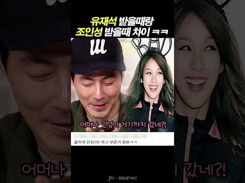 조인성과 유재석 대하는 이효리 온도차이 ㅋㅋ #이효리 #조인성 #유재석