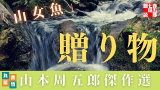 山本周五郎の人情もの　『山女魚』全文朗読　　　　読み手七味春五郎　　発行元丸竹書房