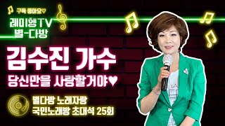 [별다방] 국민노래방 초대석(가수 김수진) 25회