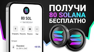 КАК ПОЛУЧИТЬ 80 SOLANA БЕСПЛАТНО? Работает ли раздача?!