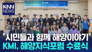 [KNN] KMI 해양지식포럼 수료식..부산시민 해양의식 고취