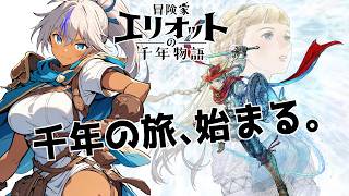 【冒険家エリオットの千年物語　#04】千年の時を巡る大冒険へ！｜　(ネタばれ注意)