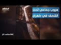 After Trump's warning quickly the evacuation .. What is the truth about a video of the displacement of thousands of Iranians from Tehran?