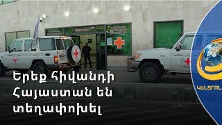 Արցախի բժշկական կենտրոններում կան հիվանդներ, որոնց Երևան տեղափոխելու խիստ կարիք կա