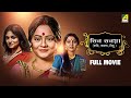 Teen Tanaya তিন তনয়া Bengali Full Movie Saheb Chatterjee Nayana Rita Dutta