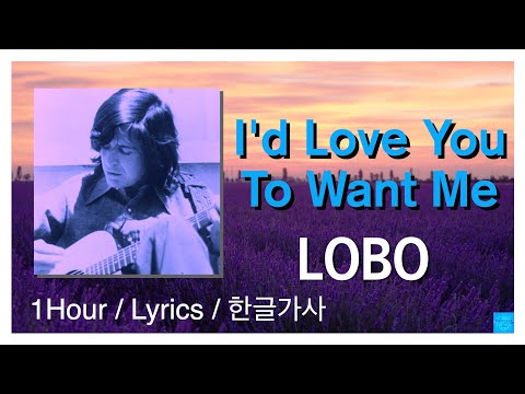 I'd Love You To Want Me ( LOBO ) 1Hour / Lyrics / 1시간듣기 / 한글가사 