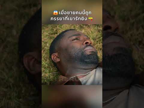 😱เมื่อชายคนนี้ถูกภรรยาที่เขารักยิง🔫 #Shorts #สปอยหนัง #หนัง #สปอย #ดูหนัง #หนังสนุก