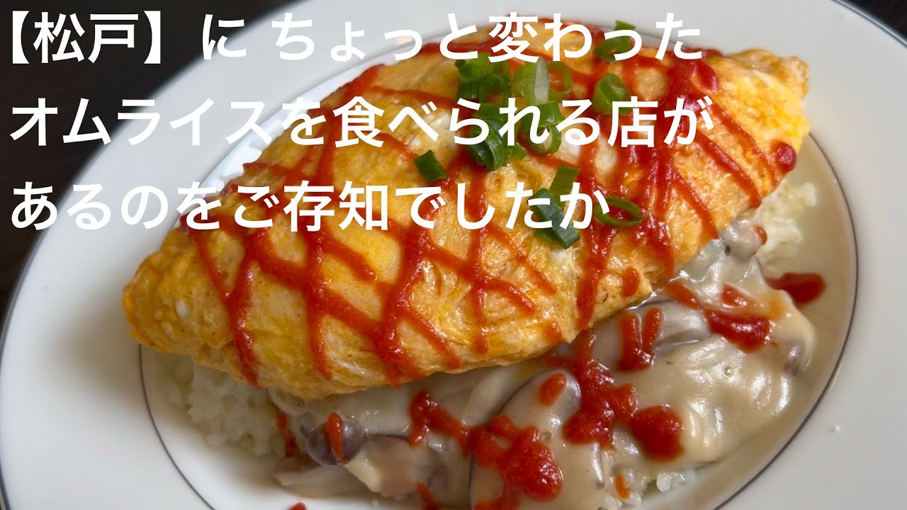【松戸】に ちょっと変わった オムライスを食べられる店が あるのをご存知でしたか @gotono-bkyugurumetabi 